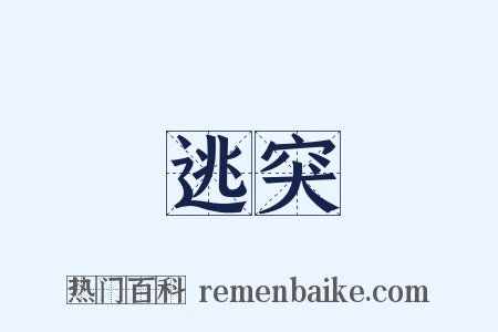 逃突是什么意思的图片